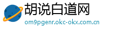 胡说白道网